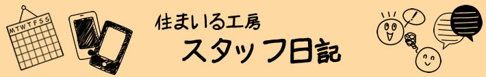 ★スタッフ日記