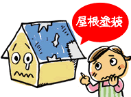 屋根塗装
