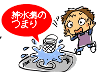 排水溝のつまり
