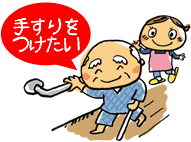 手すりをつけたい
