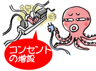 コンセントの増設