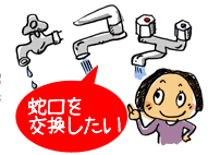 蛇口を交換したい