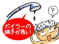 ボイラーの調子が悪い