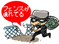 フェンスが壊れてる